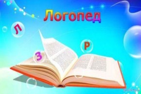логопед 2